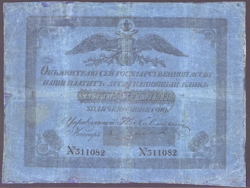 Ассигнация. Николай I (1825-1855). 5 рублей.