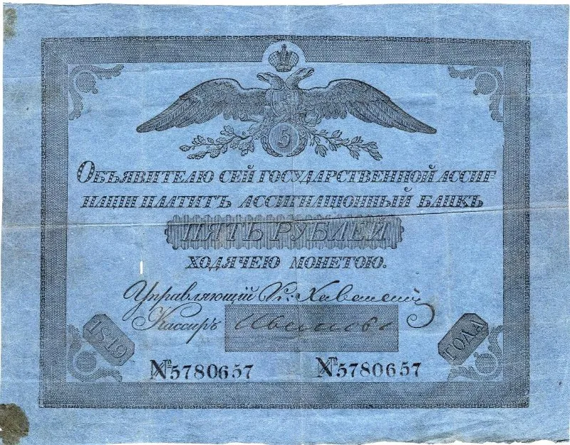 Государственная ассигнация 5 рублей обр. 1818-1819 гг.
