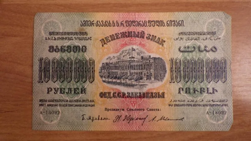 Ассигнация. Денежный знак Фед.С.С.Р. Закавказья номиналом десять миллионов рублей. А-18092