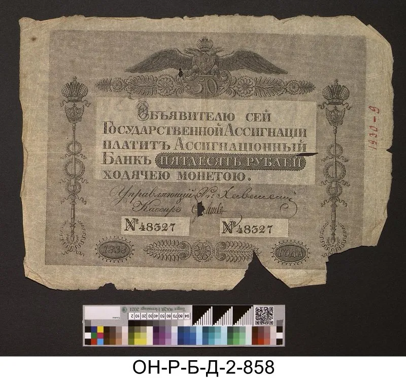 Российская империя. Ассигнационный банк. Государственная ассигнация. 50 рублей. 1838 г.