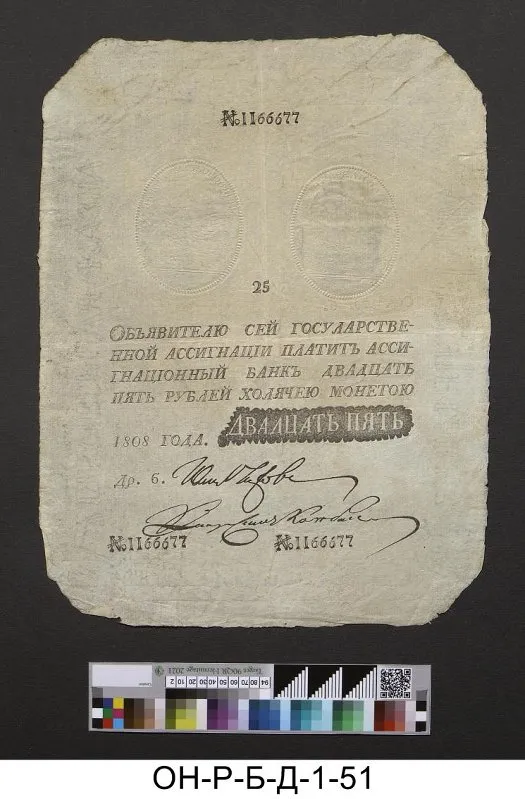Российская империя. Ассигнационный банк. Государственная ассигнация 25 рублей. 1810 г. Наполеоновская подделка