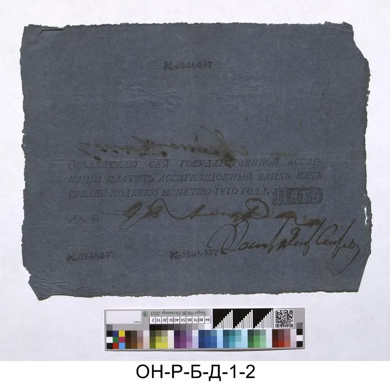 Российская империя. Ассигнационный банк. Государственная ассигнация 5 рублей. 1810 г.