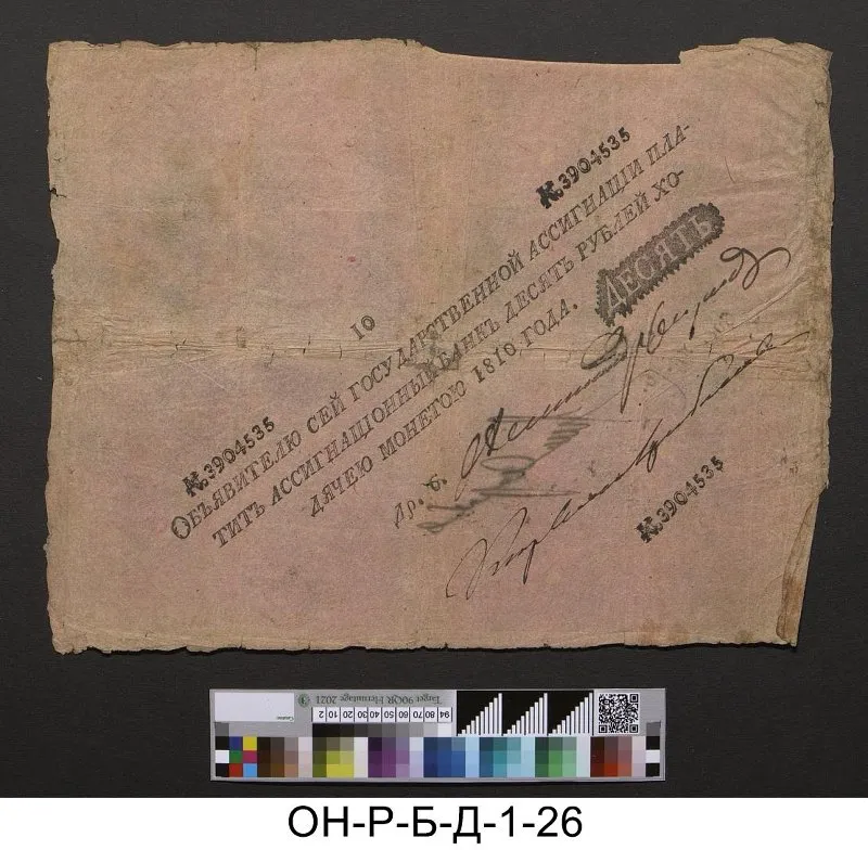 Российская империя. Ассигнационный банк. Государственная ассигнация 10 рублей. 1810 г.