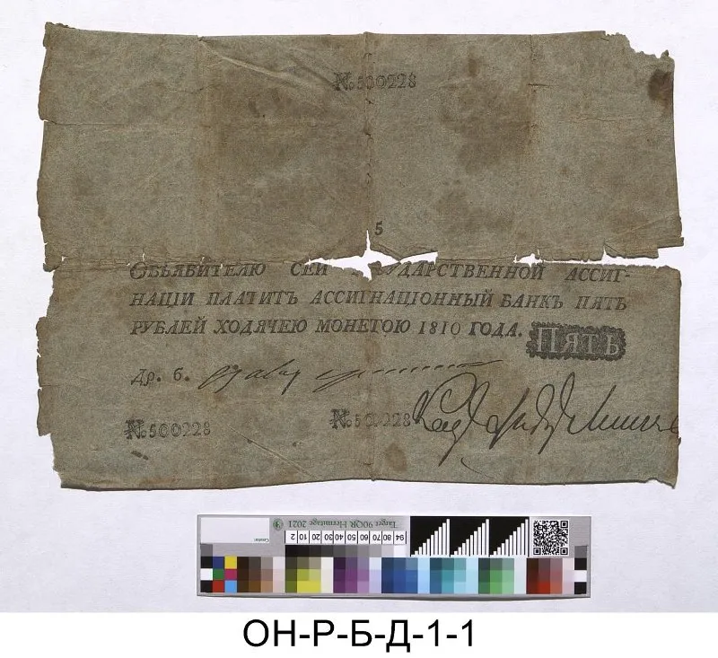 Российская империя. Ассигнационный банк. Государственная ассигнация 5 рублей. 1810 г. Фальшивая
