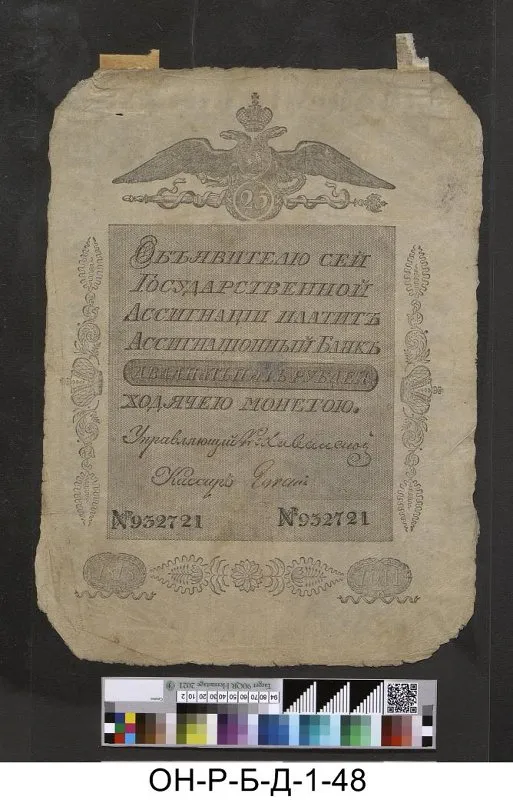Российская империя. Ассигнационный банк. Государственная ассигнация 25 рублей. 1818 г.