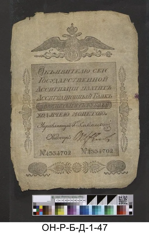 Российская империя. Ассигнационный банк. Государственная ассигнация 25 рублей. 1818 г.