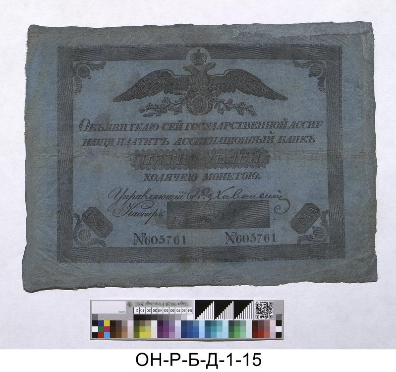 Российская империя. Ассигнационный банк. Государственная ассигнация 5 рублей. 1822 г.