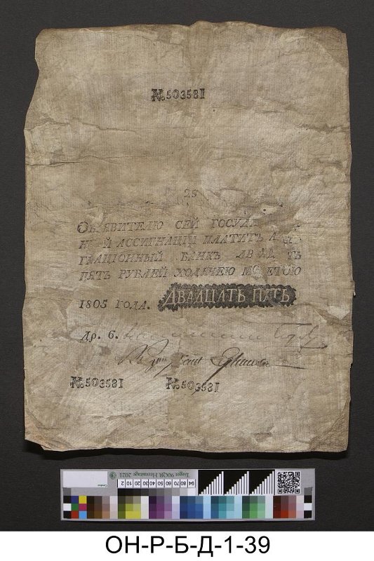 Российская империя. Ассигнационный банк. Государственная ассигнация 25 рублей. 1805 г.