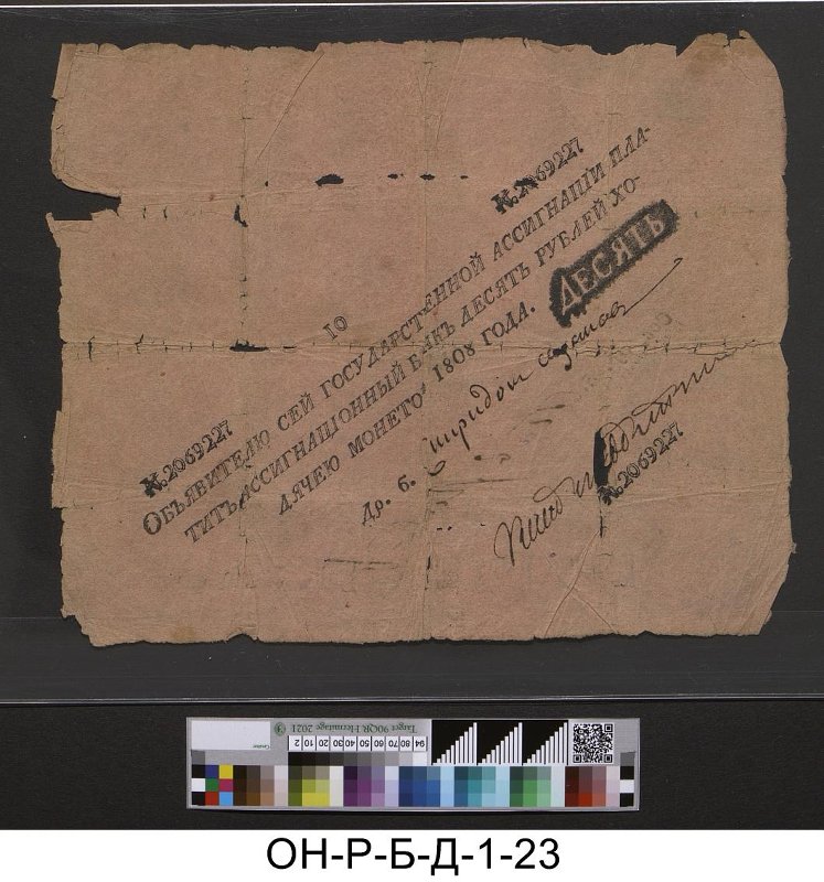 Российская империя. Ассигнационный банк. Государственная ассигнация 10 рублей. 1808 г.