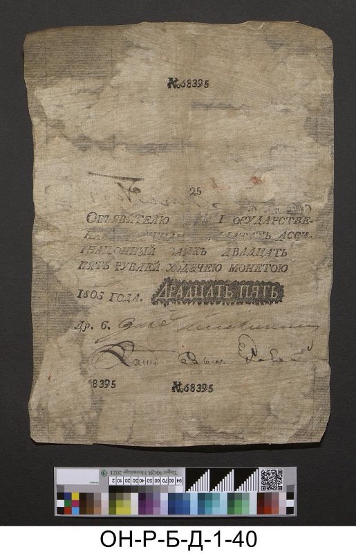 Российская империя. Ассигнационный банк. Государственная ассигнация 25 рублей. 1805 г.