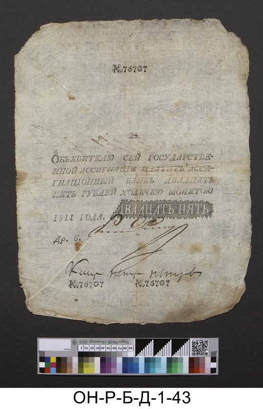 Российская империя. Ассигнационный банк. Государственная ассигнация 25 рублей. 1811 г.