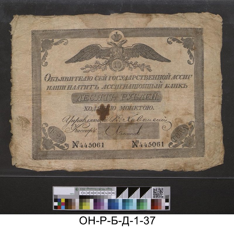 Российская империя. Ассигнационный банк. Государственная ассигнация 10 рублей. 1829 г.