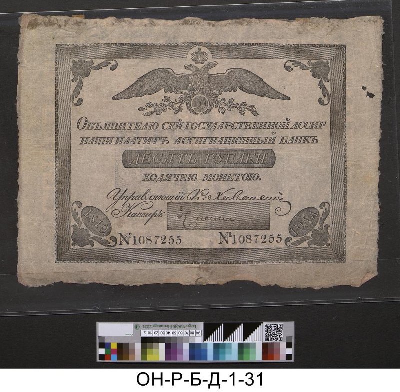 Российская империя. Ассигнационный банк. Государственная ассигнация 10 рублей. 1819 г.