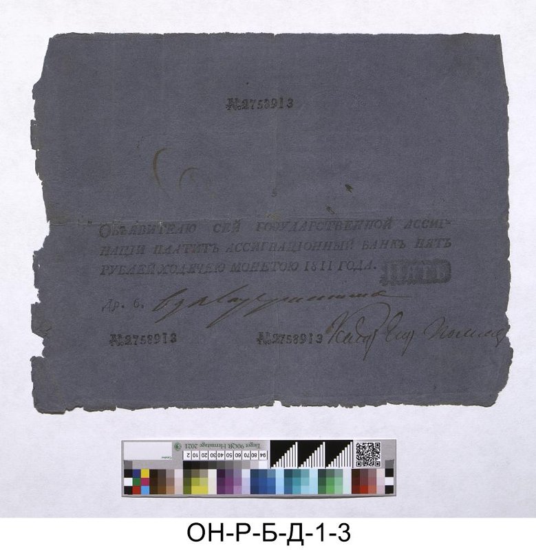 Российская империя. Ассигнационный банк. Государственная ассигнация 5 рублей. 1811 г.
