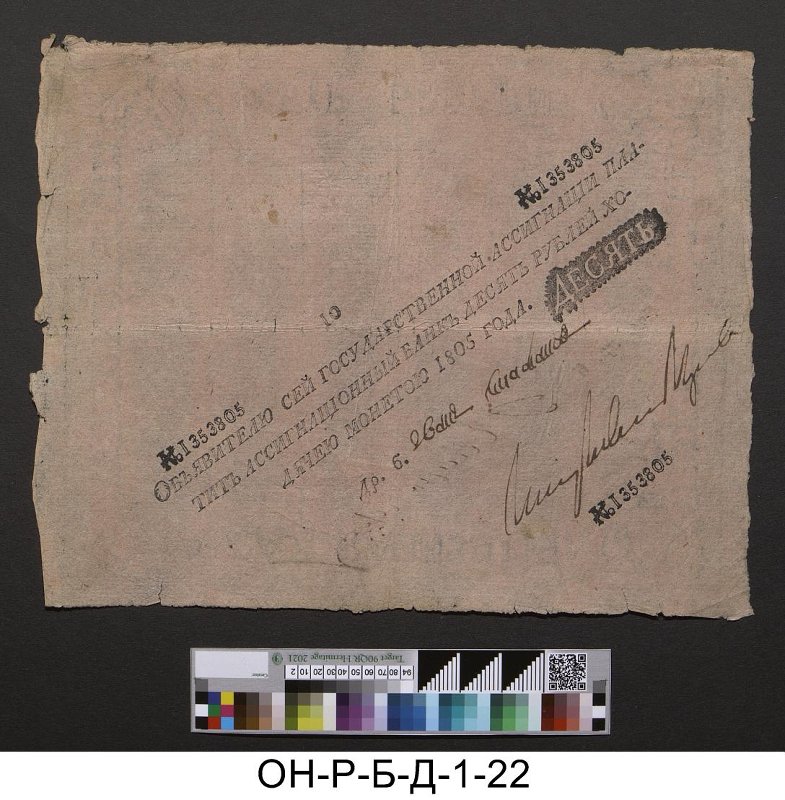 Российская империя. Ассигнационный банк. Государственная ассигнация 10 рублей. 1805 г.