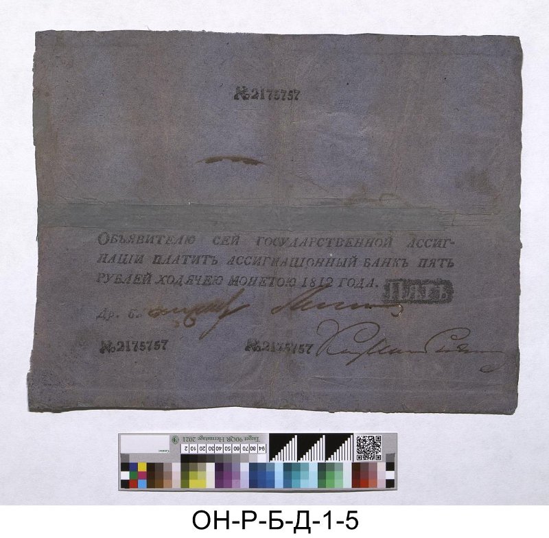 Российская империя. Ассигнационный банк. Государственная ассигнация 5 рублей. 1812 г.