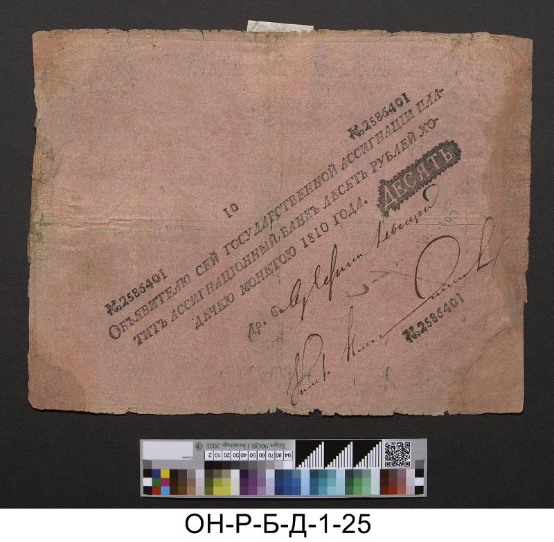 Российская империя. Ассигнационный банк. Государственная ассигнация 10 рублей. 1810 г.