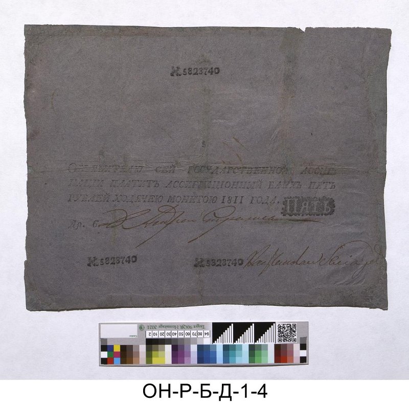 Российская империя. Ассигнационный банк. Государственная ассигнация 5 рублей. 1811 г.