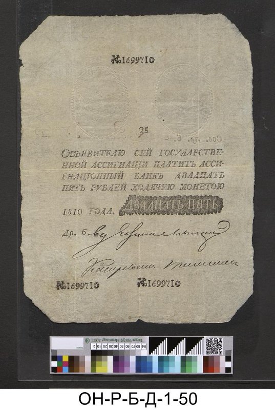 Российская империя. Ассигнационный банк. Государственная ассигнация 25 рублей. 1808 г. Наполеоновская подделка