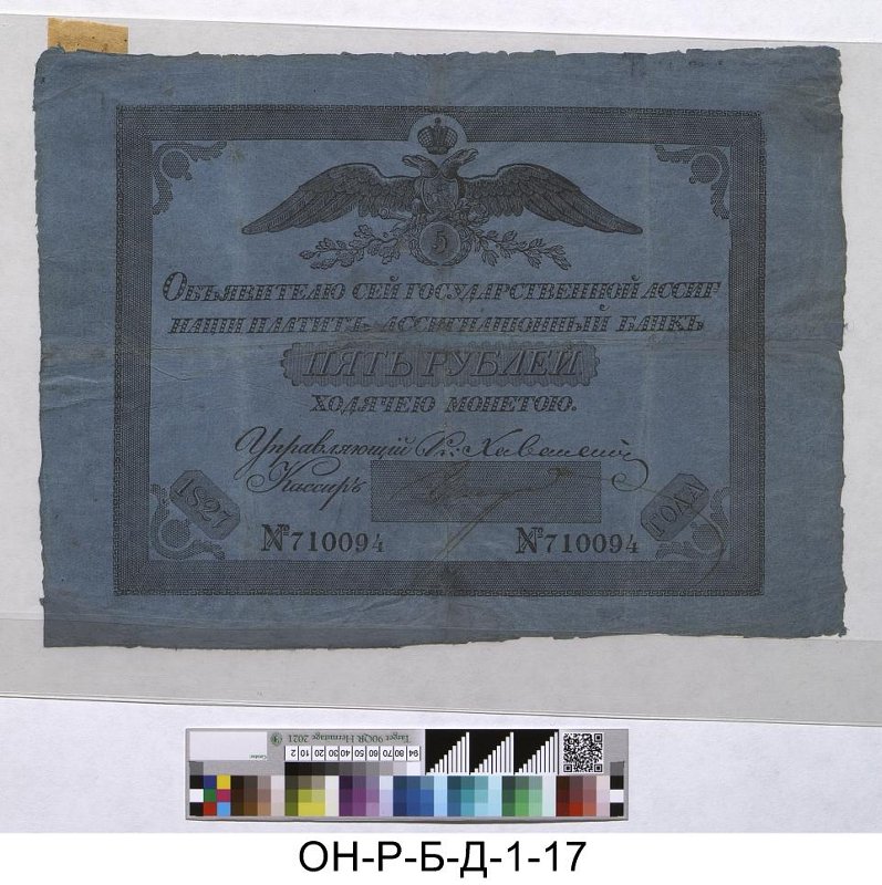 Российская империя. Ассигнационный банк. Государственная ассигнация 5 рублей. 1827 г.