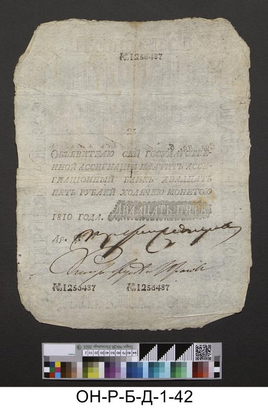 Российская империя. Ассигнационный банк. Государственная ассигнация 25 рублей. 1810 г.