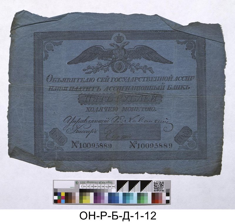 Российская империя. Ассигнационный банк. Государственная ассигнация 5 рублей. 1819 г.