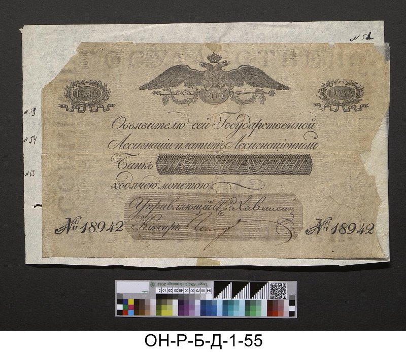 Российская империя. Ассигнационный банк. Государственная ассигнация 200 рублей. 1830 г.