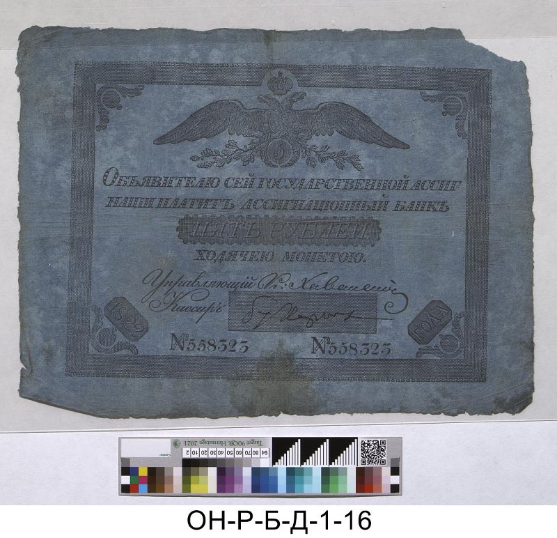 Российская империя. Ассигнационный банк. Государственная ассигнация 5 рублей. 1822 г.