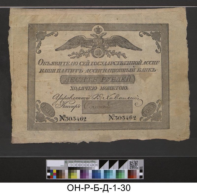 Российская империя. Ассигнационный банк. Государственная ассигнация 10 рублей. 1819 г.