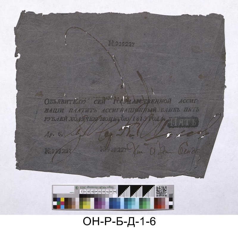 Российская империя. Ассигнационный банк. Государственная ассигнация 5 рублей. 1813 г.