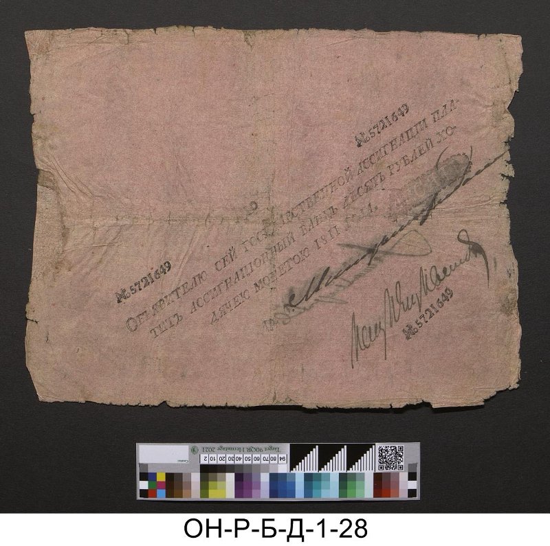 Российская империя. Ассигнационный банк. Государственная ассигнация 10 рублей. 1811 г.