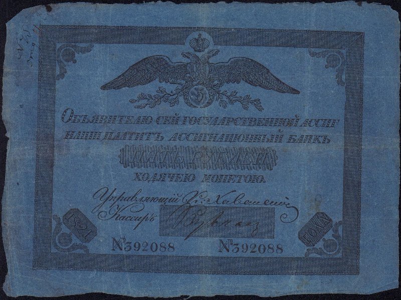 Бумажный денежный знак. Государственная ассигнация 5 рублей.