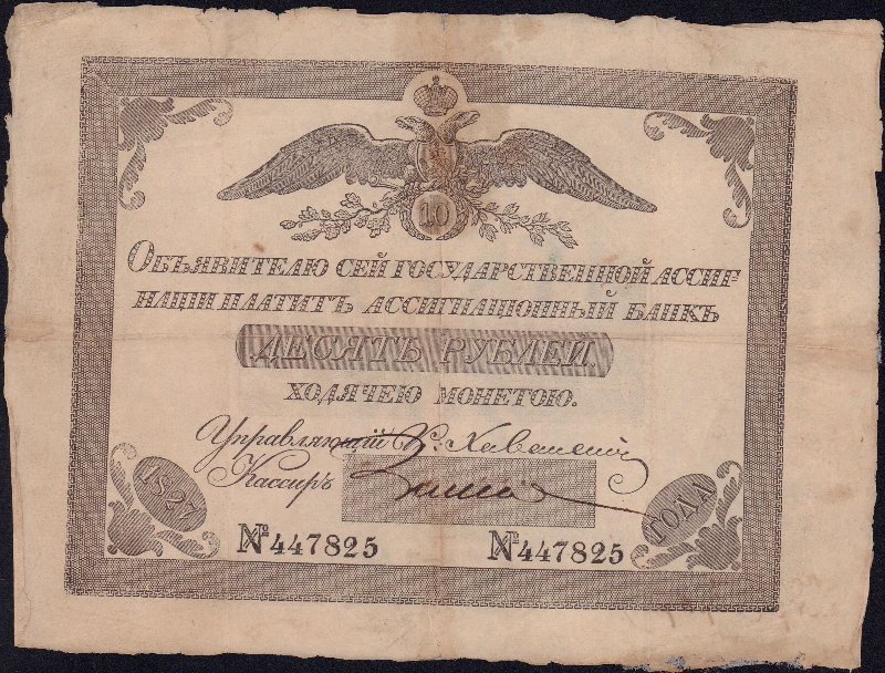 Бумажный денежный знак. Государственная ассигнация 10 рублей.