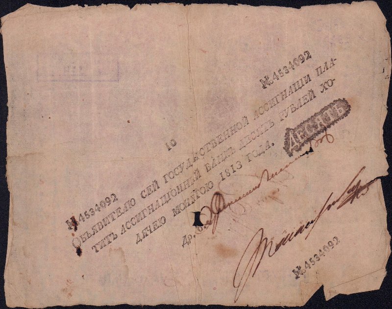 Бумажный денежный знак. Государственная ассигнация 10 рублей.