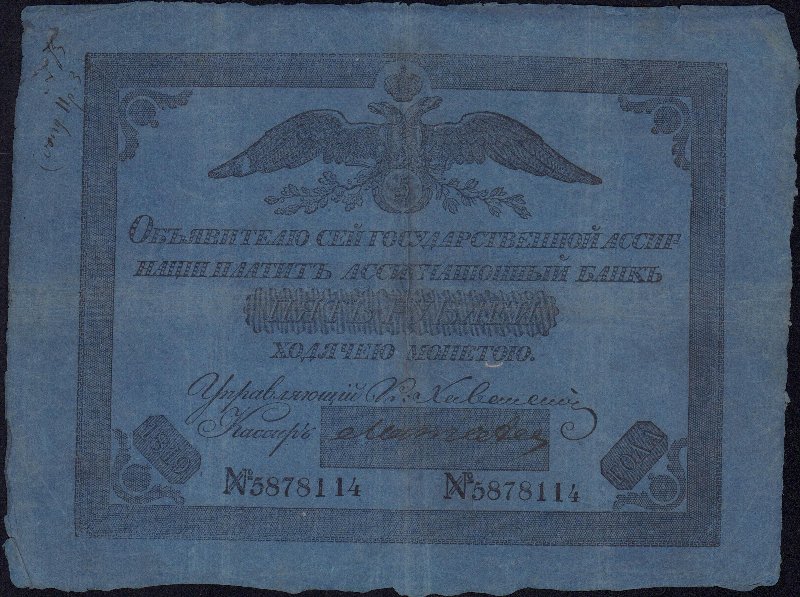 Бумажный денежный знак. Государственная ассигнация 5 рублей.