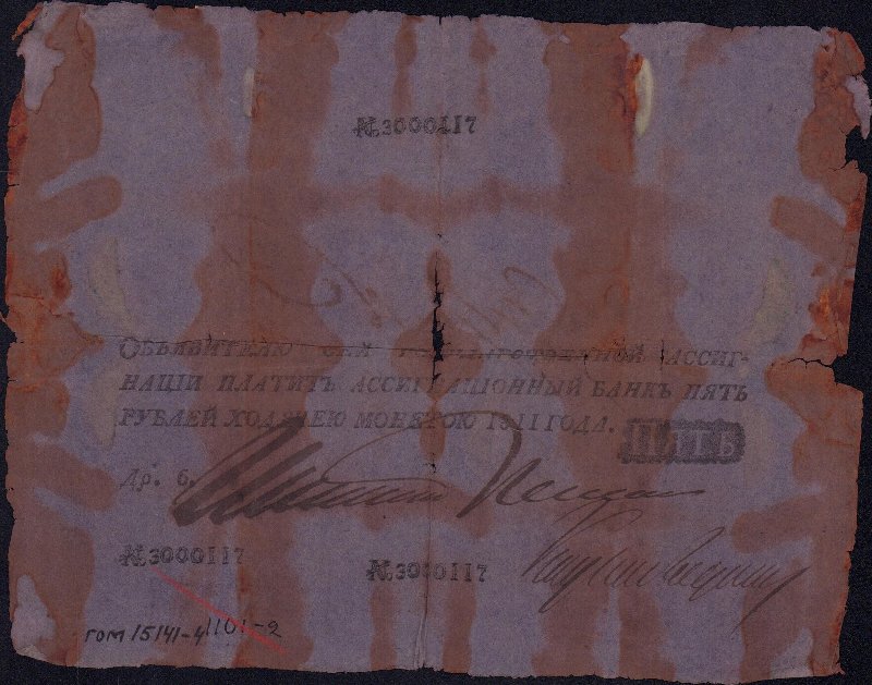 Бумажный денежный знак. Государственная ассигнация 5 рублей.