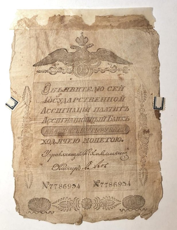 Государственная ассигнация образца 1818 года достоинством «25 рублей».