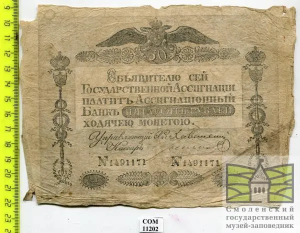 Ассигнация в "50 рублей" 1818 г.