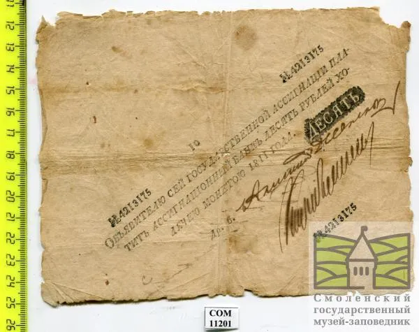 Ассигнация в "10 рублей" 1811г.