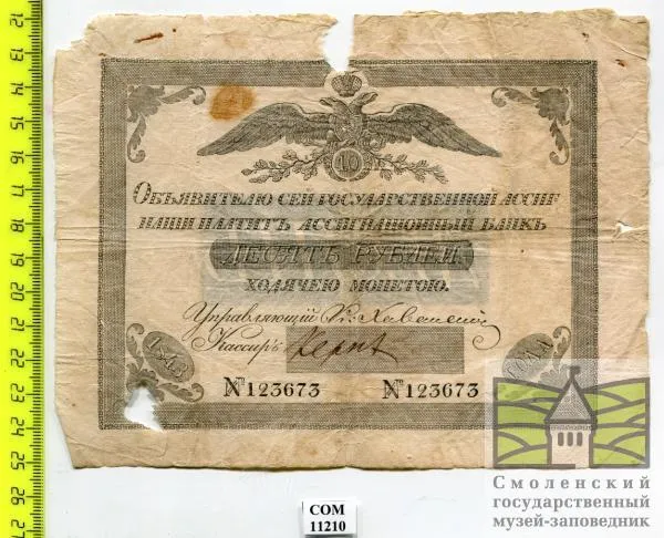 Ассигнация в "10 рублей" 1843 г.