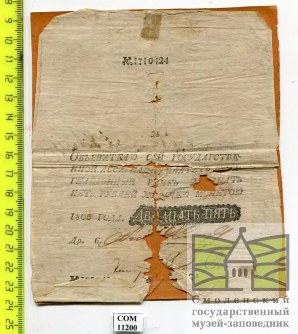 Ассигнация в "25 рублей" 1806 г.