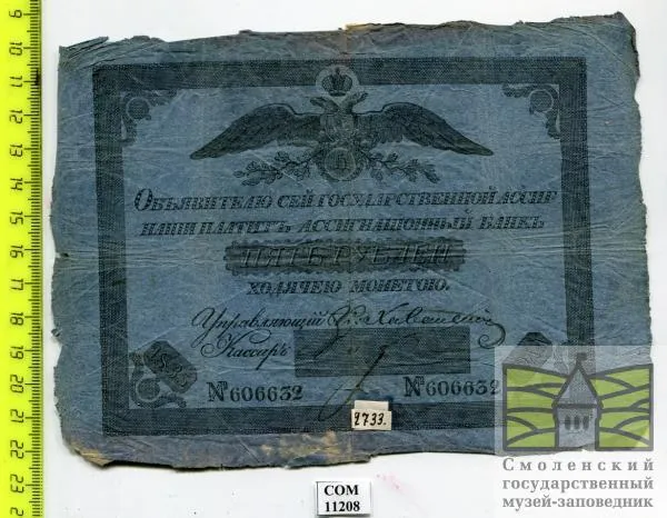 Ассигнация в "5 рублей" 1835 г.