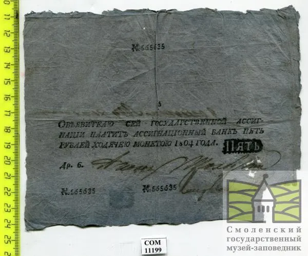 Ассигнация в "5 рублей" 1804 г.