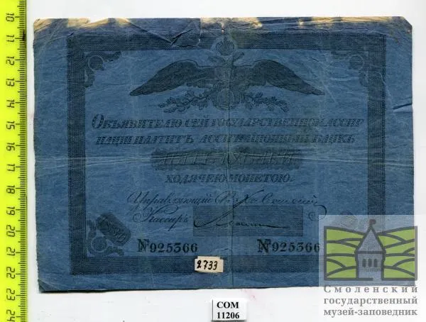 Ассигнация в "5 рублей" 1830 г.