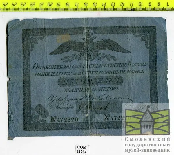 Ассигнация в "5 рублей" 1828 г.