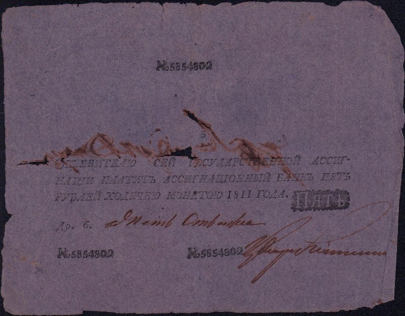 Бумажный денежный знак. Государственная ассигнация 5 рублей.