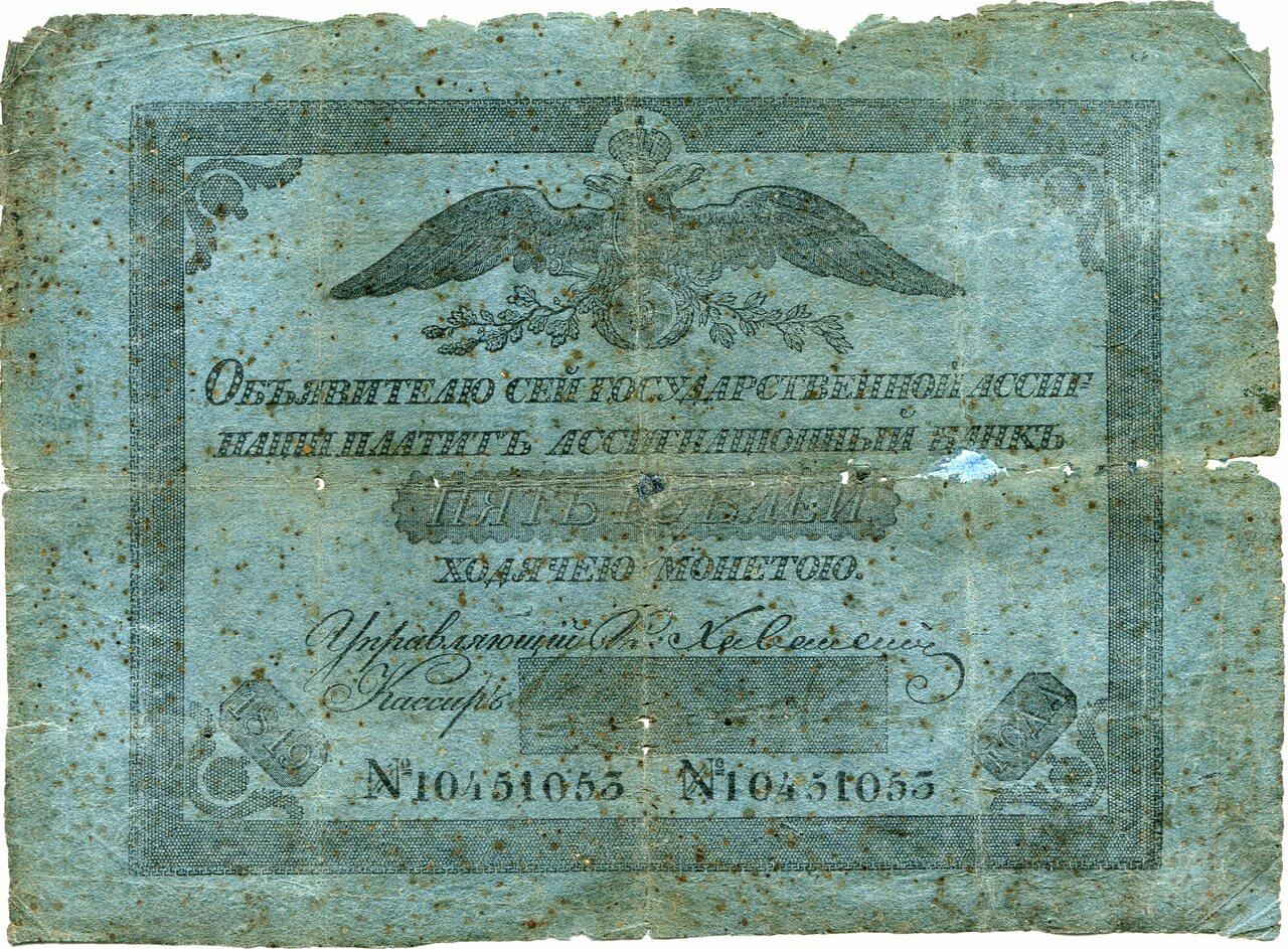 Ассигнация - 5 руб. 1819 года (по Чучину) № 10451055.