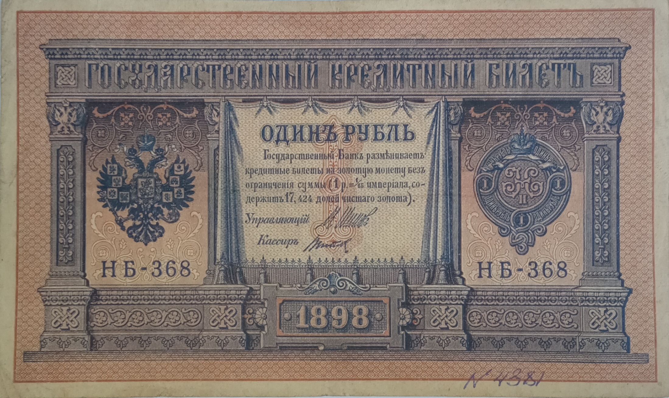 Ассигнация 1 руб. 1898г.
