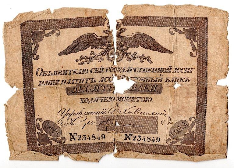 Бона. Государственная ассигнация. 10 рублей