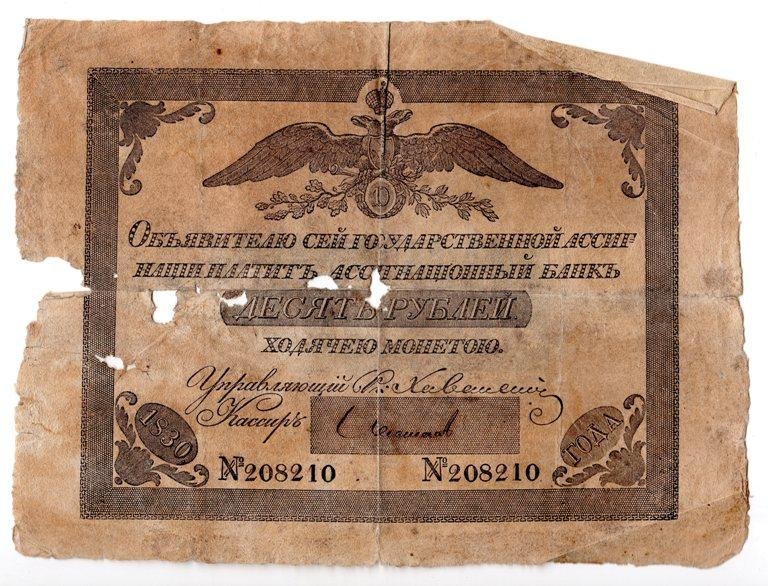 Бона. Государственная ассигнация. 10 рублей